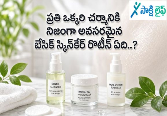 Skin care tips : ప్రతి ఒక్కరి చర్మానికి నిజంగా అవసరమైన బేసిక్ స్కిన్‌కేర్ రొటీన్ ఏది..?