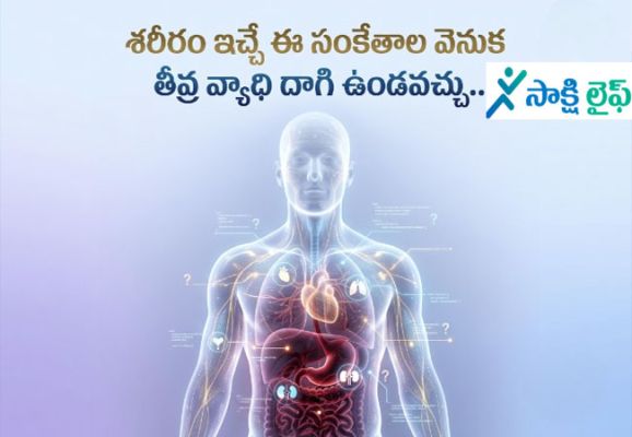 Warning Signs : శరీరం ఇచ్చే ఈ సంకేతాల వెనుక తీవ్ర వ్యాధి దాగి ఉండవచ్చు..