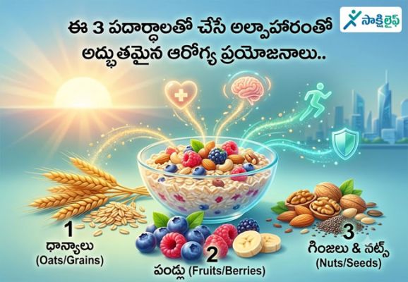 Breakfast : ఈ 3 పదార్థాలతో చేసే అల్పాహారంతో అద్భుతమైన ఆరోగ్య ప్రయోజనాలు..