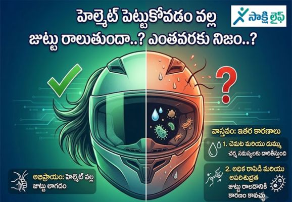 Hair Loss : హెల్మెట్ పెట్టుకోవడం వల్ల జుట్టు రాలుతుందా..? ఎంతవరకు నిజం..? 