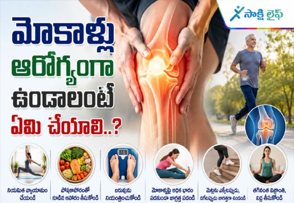 For Healthy and Strong Knees : మోకాళ్లు ఆరోగ్యంగా ఉండాలంటే ఏమి చేయాలి..?