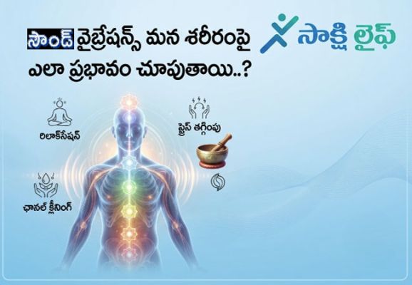 Sound Vibrations Affect on Body : సౌండ్ వైబ్రేషన్స్ మన శరీరంపై ఎలా ప్రభావం చూపుతాయి..?