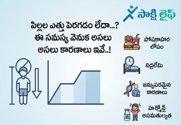 పిల్లల ఎత్తు పెరగడం లేదా..? ఈ సమస్య వెనుక అసలు కారణాలు ఇవే..!
