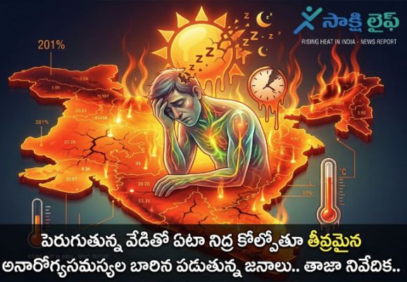 Rising Heat in India : పెరుగుతున్న వేడితో ఏటా నిద్ర కోల్పోతూ తీవ్రమైన అనారోగ్యసమస్యల బారిన పడుతున్న జనాలు.. తాజా నివేదిక.. 