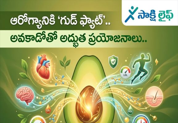 Avocado Health benefits : ఆరోగ్యానికి 'గుడ్ ఫ్యాట్'.. అవకాడోతో అద్భుత ప్రయోజనాలు..