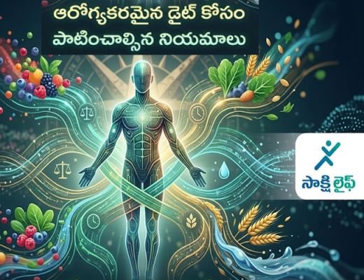 Healthy Diet Rules: ఆరోగ్యకరమైన డైట్ కోసం పాటించాల్సిన నియమాలు..