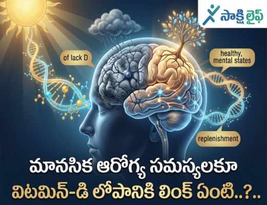 Mental Health Problems : మానసిక ఆరోగ్య సమస్యలకూ విటమిన్-డి లోపానికి లింక్ ఏంటి..?