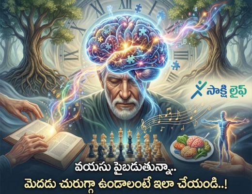 Good Habits : వయసు పైబడుతున్నా.. మెదడు చురుగ్గా ఉండాలంటే ఇలా చేయండి..!