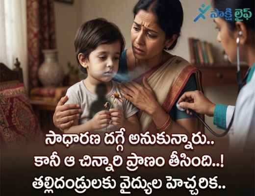 Cough effect : సాధారణ దగ్గే అనుకున్నారు.. కానీ ఆ చిన్నారి ప్రాణం తీసింది..! తల్లిదండ్రులకు వైద్యుల హెచ్చరిక
