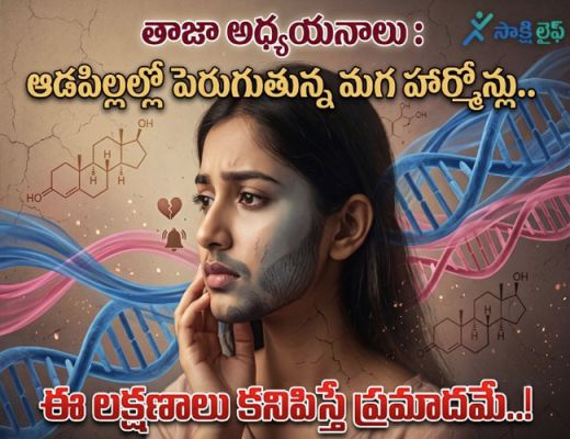 Latest Study : ఆడపిల్లల్లో పెరుగుతున్న మగ హార్మోన్లు.. ఈ లక్షణాలు కనిపిస్తే ప్రమాదమే..!