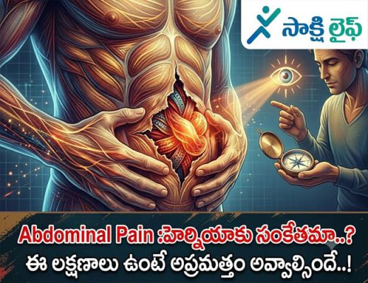 Hernia :హెర్నియాకు సంకేతమా..? ఈ లక్షణాలు ఉంటే అప్రమత్తం అవ్వాల్సిందే..!