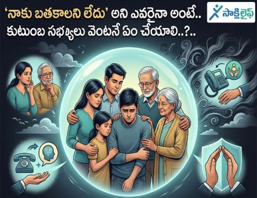 World Suicide Prevention Day-2026 : నాకు బతకాలని లేదు’ అని ఎవరైనా అంటే.. కుటుంబ సభ్యులు వెంటనే ఏం చేయాలి..?