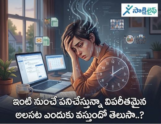 Work From Home : ఇంటి నుంచే పనిచేస్తున్నా విపరీతమైన అలసట ఎందుకు వస్తుందో తెలుసా..?