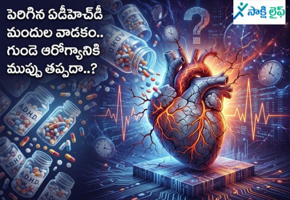 ADHD Medication : పెరిగిన ఏడీహెచ్‌డీ మందుల వాడకం.. గుండె ఆరోగ్యానికి ముప్పు తప్పదా..?