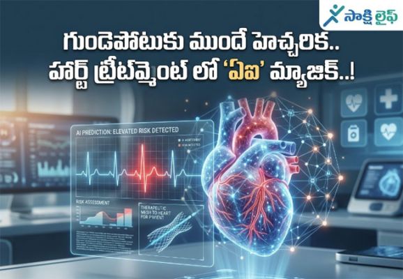 AI Magic in Heart Treatment : గుండెపోటుకు ముందే హెచ్చరిక.. హార్ట్ ట్రీట్మెంట్ లో 'ఏఐ' మ్యాజిక్..!