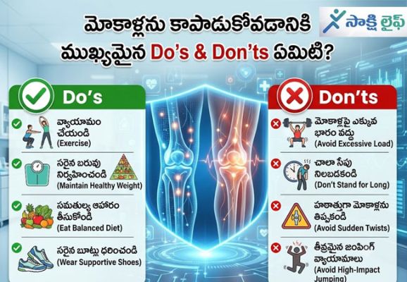 Knee Care : మోకాళ్లను కాపాడుకోవడానికి ముఖ్యమైన Do’s & Don’ts ఏమిటి..?