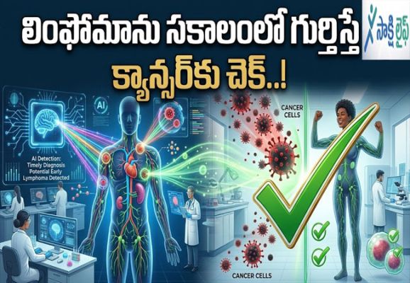 Lymphoma: లింఫోమాను సకాలంలో గుర్తిస్తే క్యాన్సర్‌కు చెక్..!