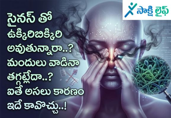 Sinus Problems : సైనస్ తో ఉక్కిరిబిక్కిరి అవుతున్నారా..? మందులు వాడినా తగ్గట్లేదా..? ఐతే అసలు కారణం ఇదే కావొచ్చు..!