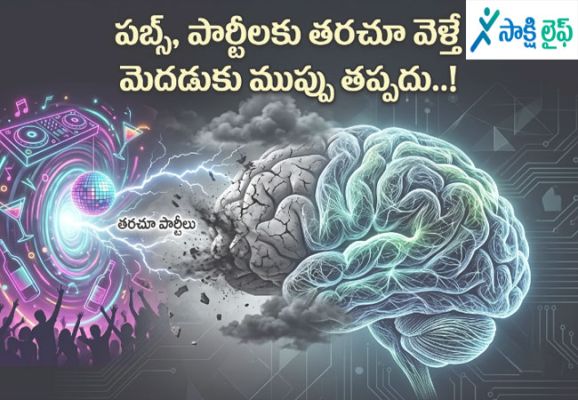 Brain Health : పబ్స్‌, పార్టీలకు తరచూ వెళ్తే మెదడుకు ముప్పు తప్పదు..!