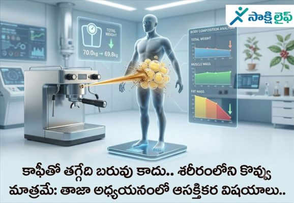 New Study : కాఫీతో తగ్గేది బరువు కాదు.. శరీరంలోని కొవ్వు మాత్రమే.. తాజా అధ్యయనంలో ఆసక్తికర విషయాలు..