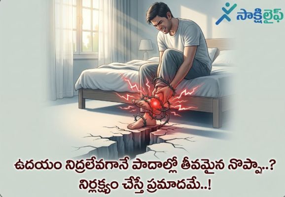 Severe Foot Pain : ఉదయం నిద్రలేవగానే పాదాల్లో తీవ్రమైన నొప్పా..? నిర్లక్ష్యం చేస్తే ప్రమాదమే..!