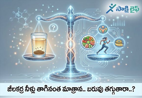 Lose Weight : జీలకర్ర నీళ్లు తాగినంత మాత్రాన.. బరువు తగ్గుతారా..? 