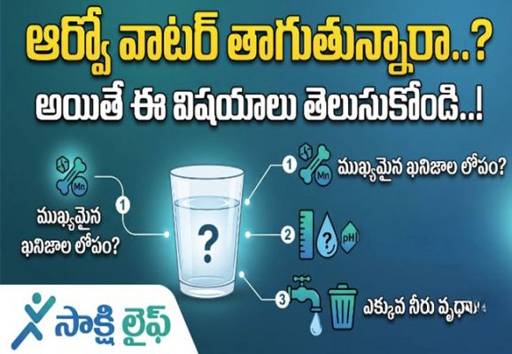 Drinking RO Water : ఆర్వో వాటర్ తాగుతున్నారా..? అయితే ఈ విషయాలు తెలుసుకోండి..!