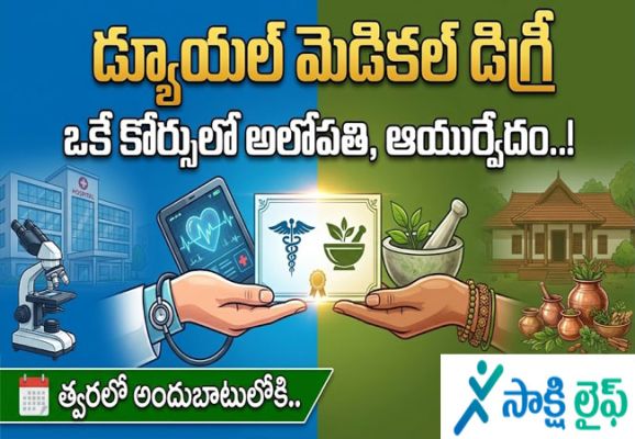 Allopathy and Ayurveda Course : ఒకే కోర్సులో అలోపతి, ఆయుర్వేదం..! త్వరలో అందుబాటులోకి 'డ్యూయల్ మెడికల్ డిగ్రీ'..