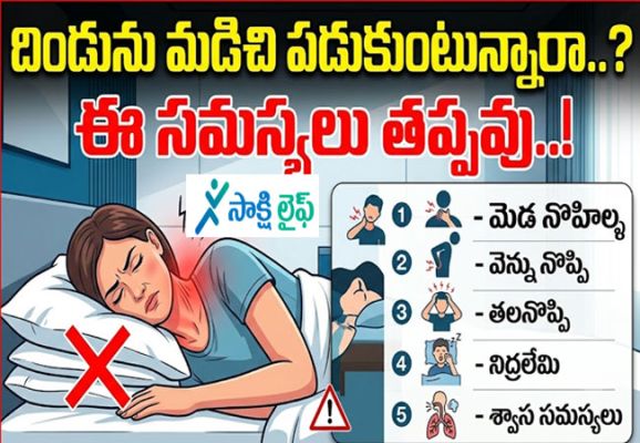Health Problems : దిండును మడిచి పడుకుంటున్నారా..? ఐతే ఈ అనారోగ్య సమస్యలు తప్పవు..!