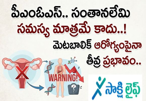 PCOS effect : పీఎంఓఎస్.. సంతానలేమి సమస్య మాత్రమే కాదు..! మెటబాలిక్ ఆరోగ్యంపైనా తీవ్ర ప్రభావం..