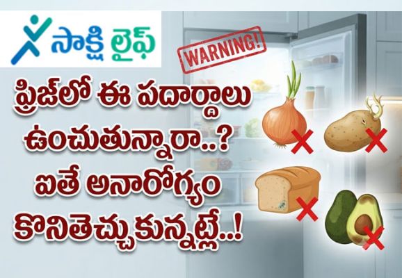 Health at Risk : ఫ్రిజ్‌లో ఈ పదార్థాలు ఉంచుతున్నారా..? ఐతే అనారోగ్యం కొనితెచ్చుకున్నట్లే..!
