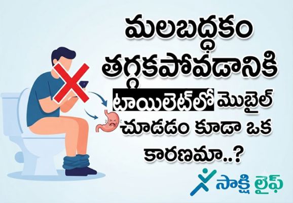 Constipation Worse : మలబద్ధకం తగ్గకపోవడానికి టాయిలెట్‌లో మొబైల్ చూడడం కూడా ఒక కారణమా..?