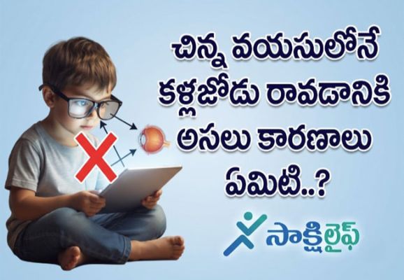 Eye vision : చిన్న వయసులోనే కళ్లజోడు రావడానికి అసలు కారణాలు ఏమిటి..?