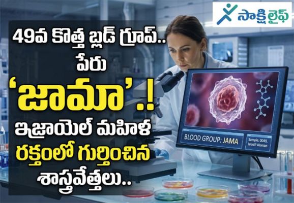 49th New Blood Group Jama : 49వ కొత్త బ్లడ్ గ్రూప్.. పేరు 'జామా'..! ఇజ్రాయెల్ మహిళ రక్తంలో గుర్తించిన శాస్త్రవేత్తలు..