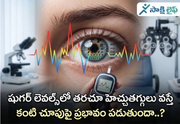 Blood Sugar effect : షుగర్ లెవల్స్‌లో తరచూ హెచ్చుతగ్గులు వస్తే కంటి చూపుపై ప్రభావం పడుతుందా..?
