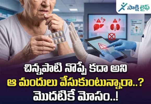 World Pharmacist Day-2026 : చిన్నపాటి నొప్పే కదా అని ఆ మందులు వేసుకుంటున్నారా..? మొదటికే మోసం..!