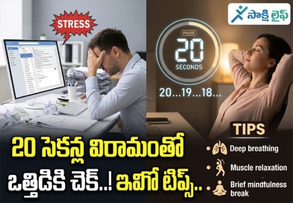 Stress less Life : 20 సెకన్ల విరామంతో ఒత్తిడికి చెక్..! ఇవిగో టిప్స్..  