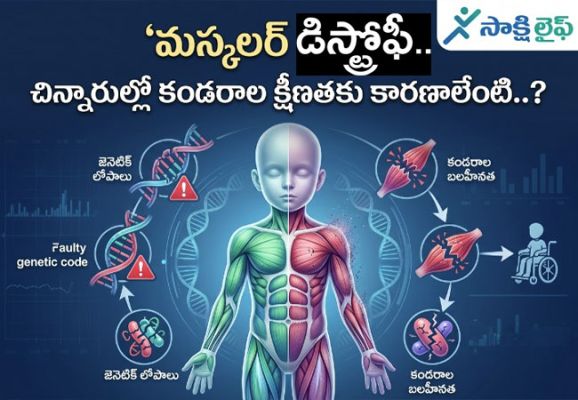 Muscular Dystrophy: చిన్నారుల్లో కండరాల క్షీణతకు కారణాలేంటి..?  