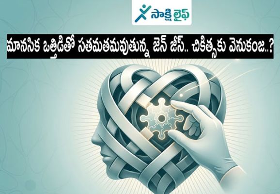 Gen Z Mental Stress : మానసిక ఒత్తిడితో సతమతమవుతున్న జెన్ జీస్.. చికిత్సకు వెనుకంజ..?