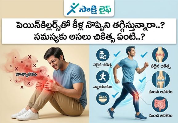 Painkillers : పెయిన్‌కిల్లర్స్‌తో కీళ్ల నొప్పిని తగ్గిస్తున్నారా..? సమస్యకు అసలు చికిత్స ఏంటి..?