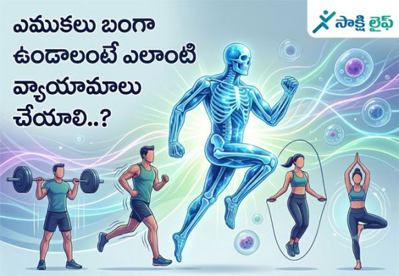 Bone health care : ఎముకలు బలంగా ఉండాలంటే ఎలాంటి వ్యాయామాలు చేయాలి..?