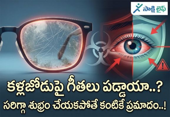 Eyeglasses : కళ్లజోడుపై గీతలు పడ్డాయా..? సరిగ్గా శుభ్రం చేయకపోతే కంటికే ప్రమాదం..!