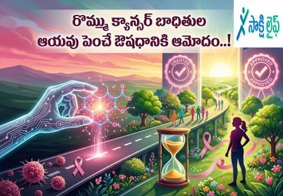 Breast cancer : రొమ్ము క్యాన్సర్‌ బాధితుల ఆయువు పెంచే ఔషధానికి ఆమోదం..!