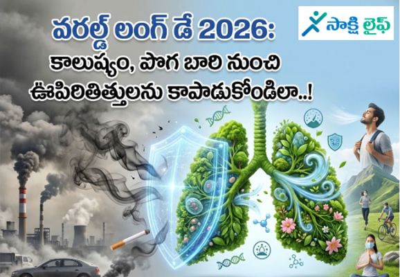 World Lung Day 2026: కాలుష్యం, పొగ బారి నుంచి ఊపిరితిత్తులను కాపాడుకోండిలా..!
