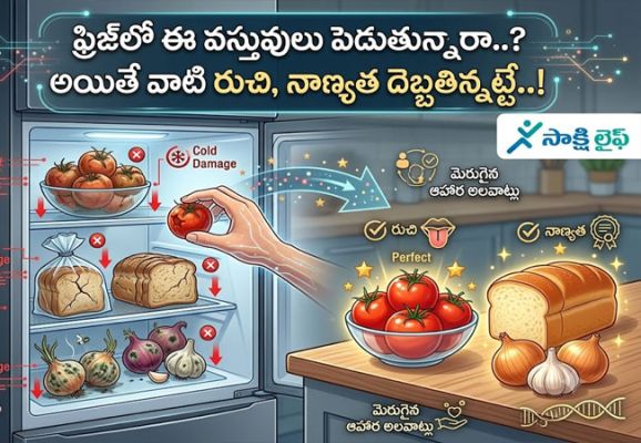 Refrigerator : ఫ్రిజ్‌లో ఈ వస్తువులు పెడుతున్నారా..? అయితే వాటి రుచి, నాణ్యత దెబ్బతిన్నట్టే..!