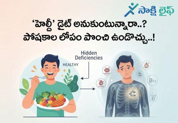 Healthy’ Diet : ‘హెల్దీ’ డైట్ అనుకుంటున్నారా..? పోషకాల లోపం పొంచి ఉండొచ్చు..!