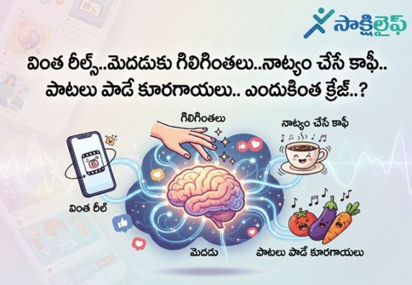 Brain-Tickling Content : వింత రీల్స్..మెదడుకు గిలిగింతలు..నాట్యం చేసే కాఫీ.. పాటలు పాడే కూరగాయలు.. ఎందుకింత క్రేజ్..?