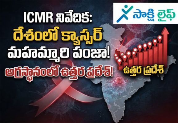 ICMR నివేదిక.. దేశంలో క్యాన్సర్‌ మహమ్మారి పంజా.. అగ్రస్థానంలో ఉత్తరప్రదేశ్‌..!