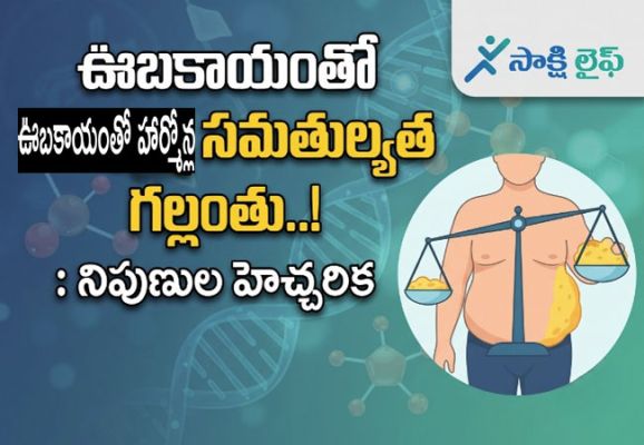Obesity-Hormonal Balance : ఊబకాయంతో హార్మోన్ల సమతుల్యత గల్లంతు..! : నిపుణుల హెచ్చరిక..