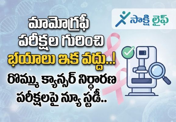 Mammogram : మామోగ్రఫీ పరీక్షల గురించి భయాలు ఇక వద్దు..! రొమ్ము క్యాన్సర్ నిర్ధారణ పరీక్షలపై న్యూ స్టడీ..